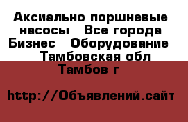 Аксиально-поршневые насосы - Все города Бизнес » Оборудование   . Тамбовская обл.,Тамбов г.